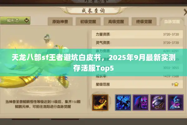 天龙八部sf王者避坑白皮书,2025年9月最新实测存活服Top5 天龙八部sf王者避坑白皮书,2025年9月最新实测存活服Top5