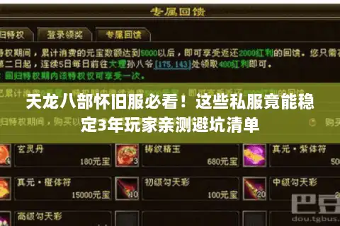 天龙八部怀旧服必看!这些私服竟能稳定3年玩家亲测避坑清单 天龙八部怀旧服必看!这些私服竟能稳定3年玩家亲测避坑清单