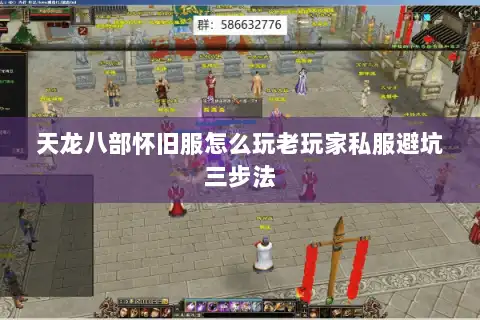 天龙八部怀旧服怎么玩老玩家私服避坑三步法 天龙八部怀旧服怎么玩老玩家私服避坑三步法