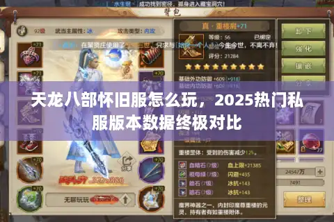 天龙八部怀旧服怎么玩，2025热门私服版本数据终极对比