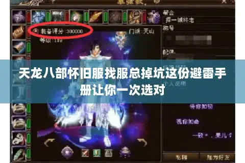 天龙八部怀旧服找服总掉坑这份避雷手册让你一次选对 天龙八部怀旧服找服总掉坑这份避雷手册让你一次选对