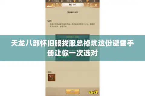 天龙八部怀旧服找服总掉坑这份避雷手册让你一次选对 天龙八部怀旧服找服总掉坑这份避雷手册让你一次选对