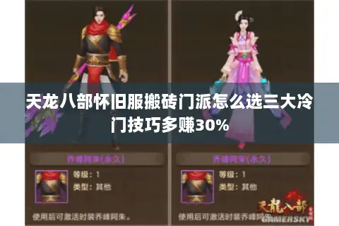 天龙八部怀旧服搬砖门派怎么选三大冷门技巧多赚30% 天龙八部怀旧服搬砖门派怎么选三大冷门技巧多赚30%